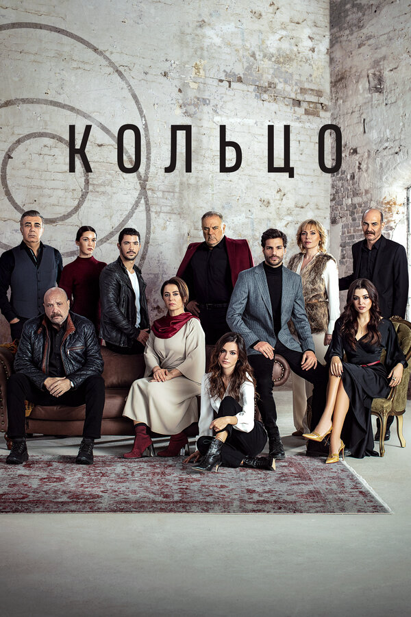 Кольцо (2019) - смотреть онлайн